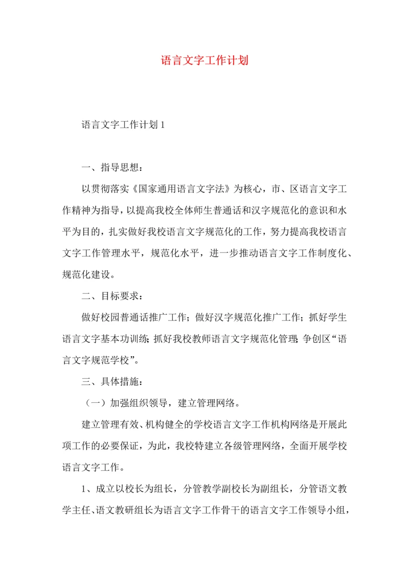 语言文字工作计划 (4).docx