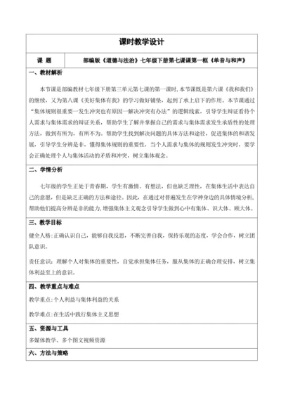 7.1 单音与和声 教学设计
