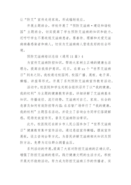 预防艾滋病培训总结.docx