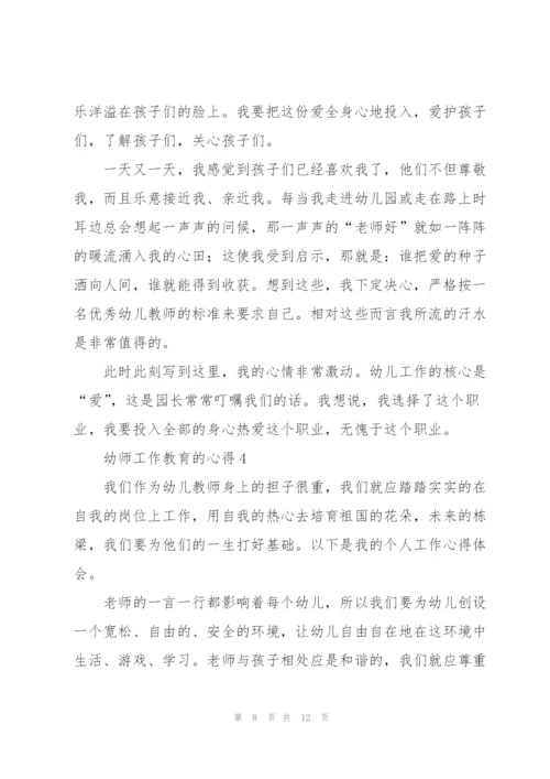 幼师工作教育的心得5篇.docx