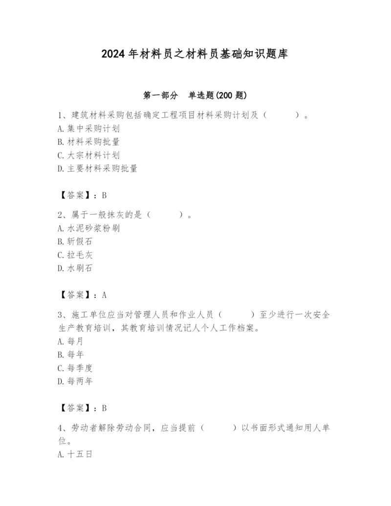 2024年材料员之材料员基础知识题库及参考答案（达标题）.docx