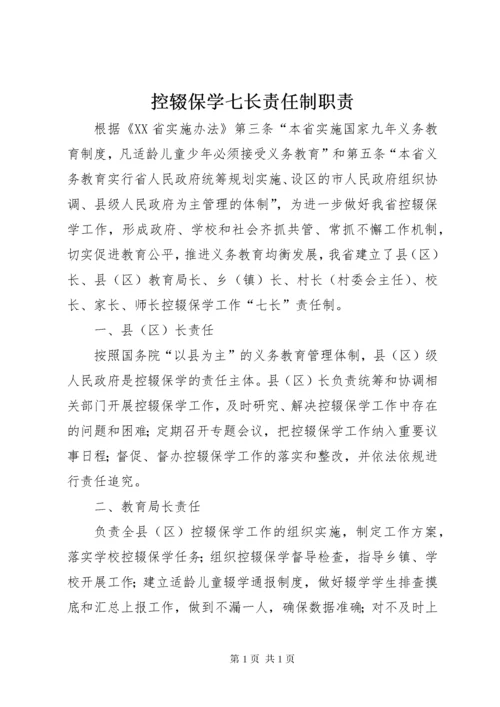 控辍保学七长责任制职责.docx