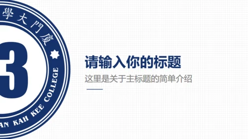厦门大学嘉庚学院论文答辩通用ppt模板