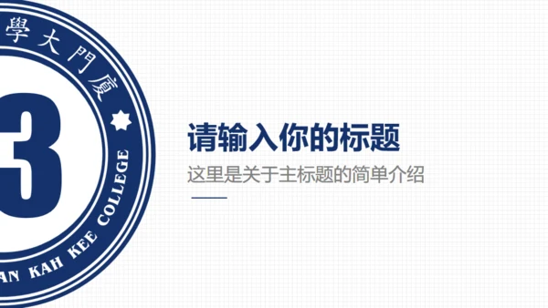 厦门大学嘉庚学院论文答辩通用ppt模板