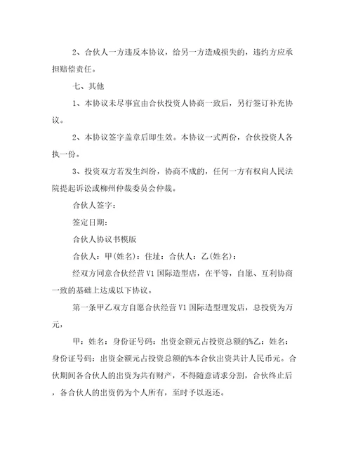 合伙人协议书模版