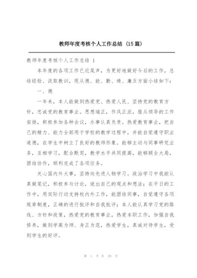 教师年度考核个人工作总结 (15篇).docx