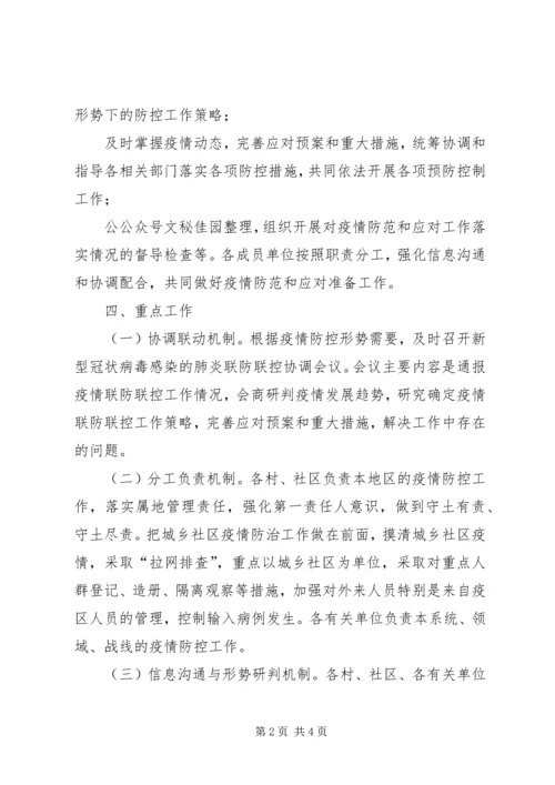 街道办事处关于新型冠状病毒感染肺炎联防联控工作方案.docx