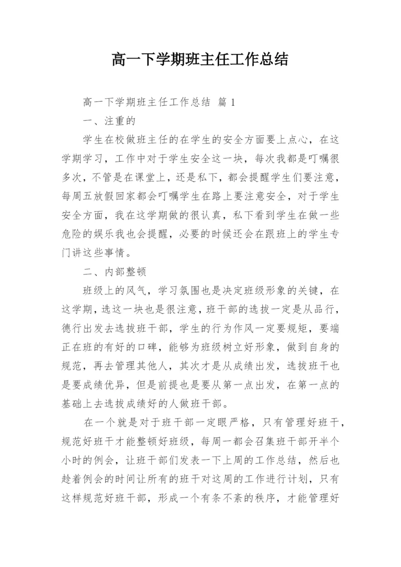 高一下学期班主任工作总结_10.docx