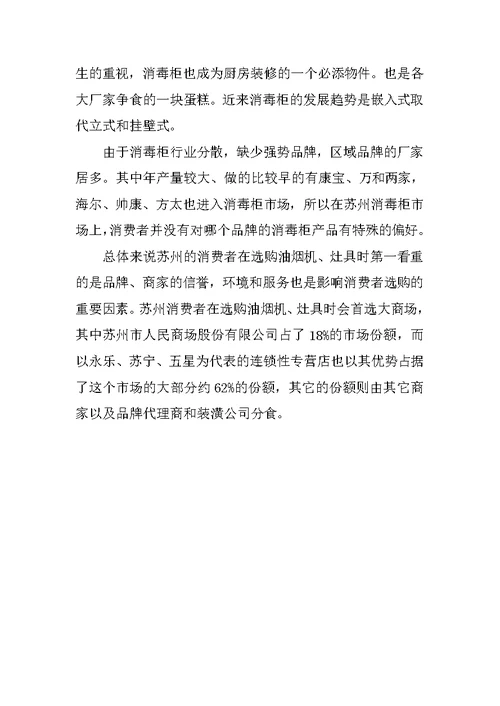 厨房市场调研报告范本