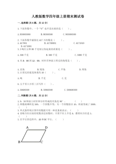 人教版数学四年级上册期末测试卷必考.docx