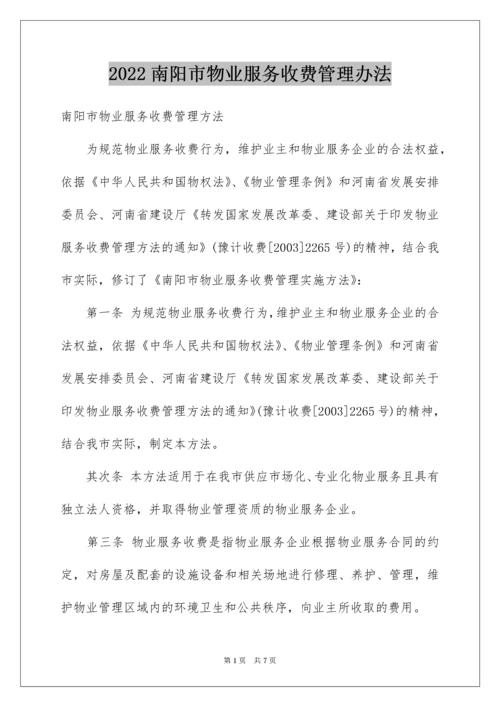 南阳市物业服务收费管理办法.docx