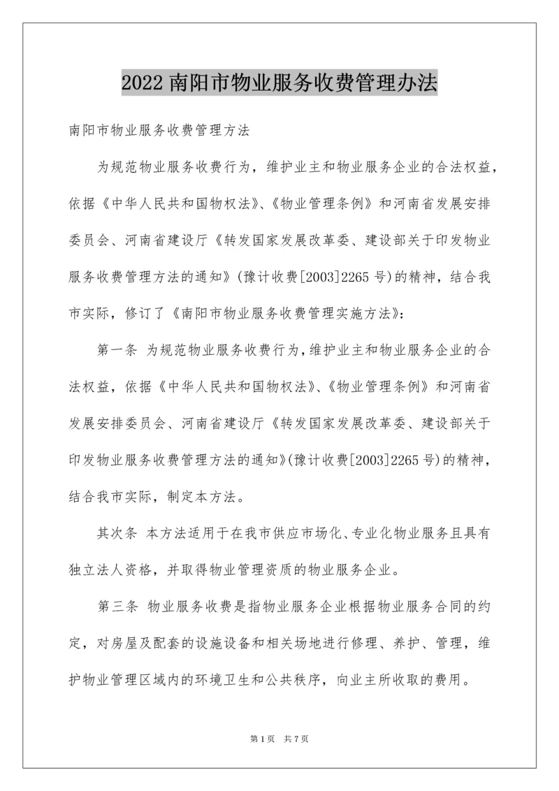 南阳市物业服务收费管理办法.docx