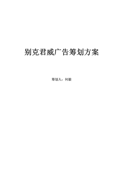 别克君威广告专题策划专题方案.docx