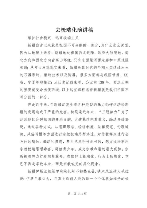 去极端化演讲稿 (5).docx