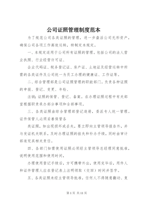 公司证照管理制度范本.docx