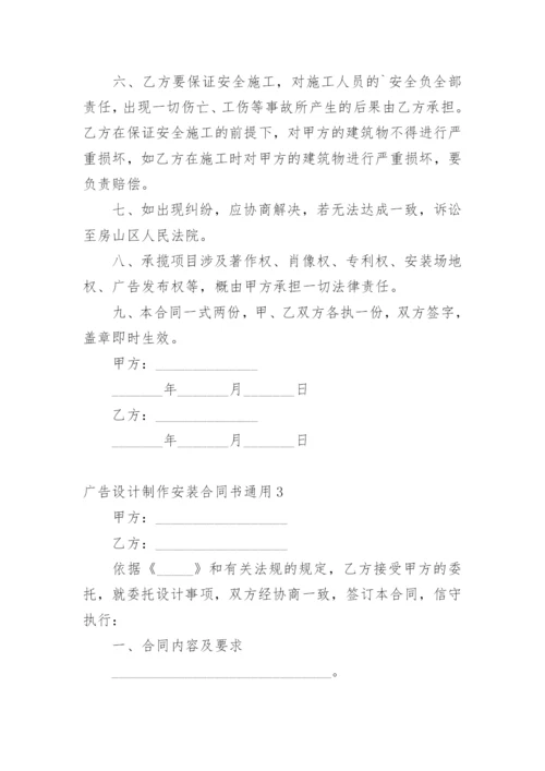 广告设计制作安装合同书.docx