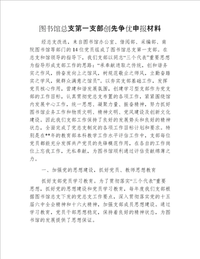 图书馆总支第一支部创先争优申报材料