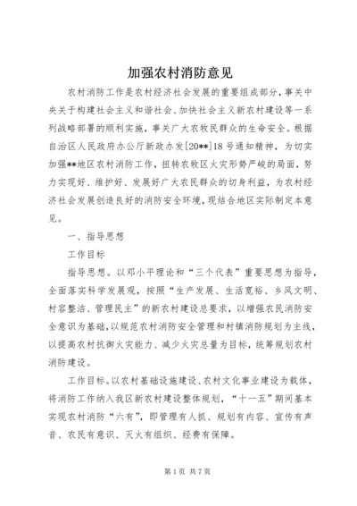 加强农村消防意见.docx
