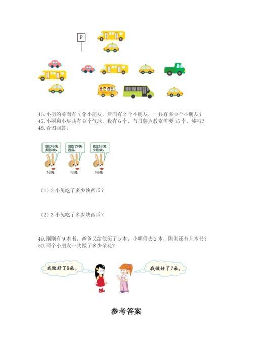 一年级上册数学解决问题50道及答案【考点梳理】.docx