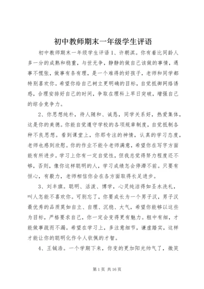 初中教师期末一年级学生评语.docx