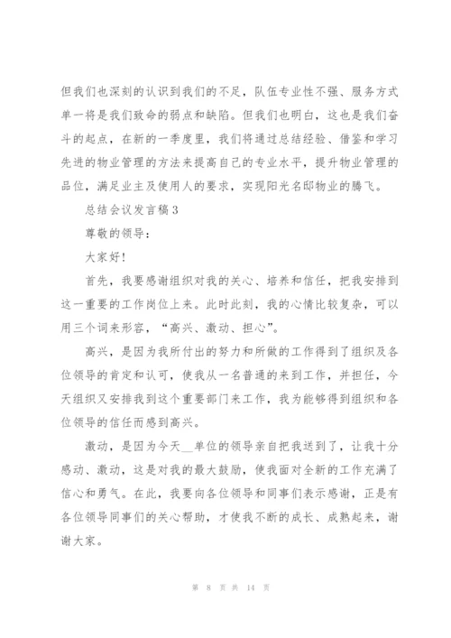 总结会议的发言稿.docx