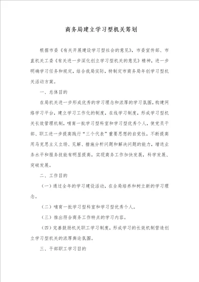 商务局建立学习型机关计划