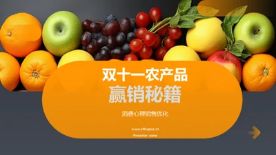 双十一农产品赢销秘籍