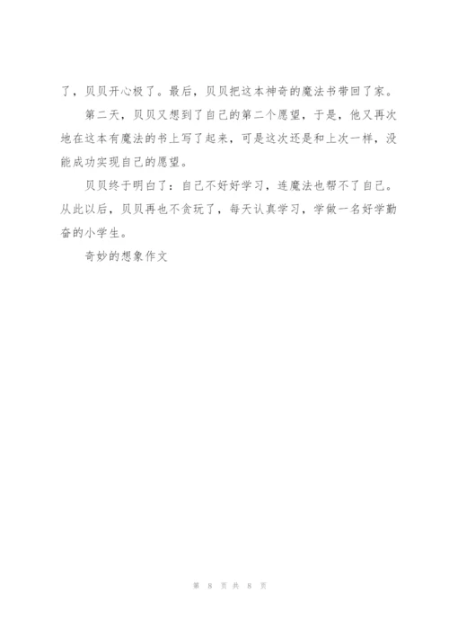 奇妙的想象作文8篇.docx