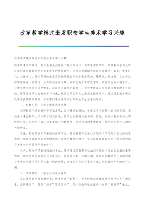 改革教学模式激发职校学生美术学习兴趣.docx