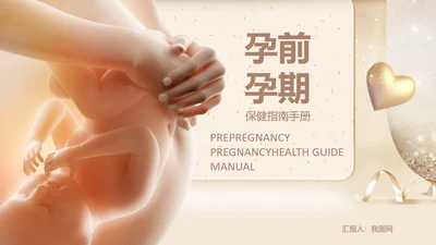 孕妇胎教孕前和孕期保健指南PPT讲座早教