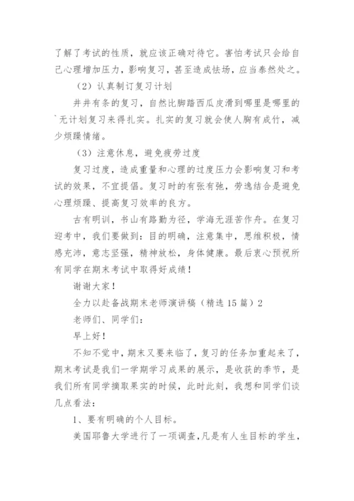 全力以赴备战期末老师演讲稿.docx