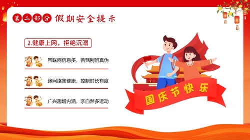 中秋国庆放假安全教育主题班会PPT课件国庆节