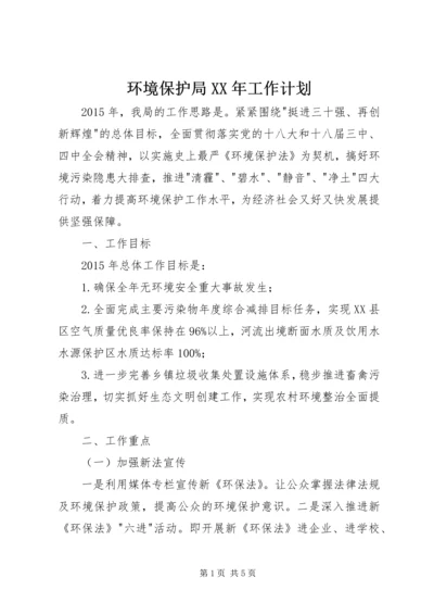 环境保护局XX年工作计划 (4).docx