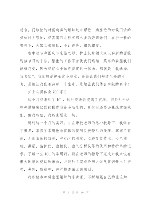 护士心得体会700字5篇.docx