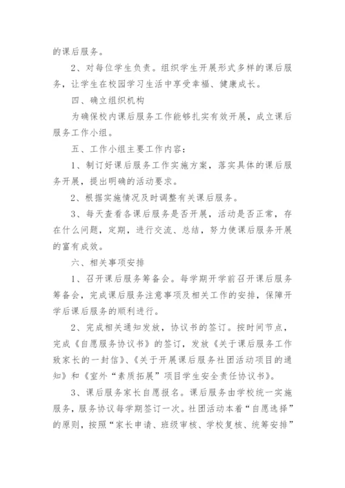 小学教师课后服务工作计划.docx