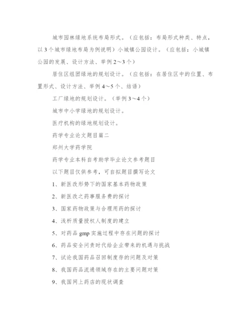 2024年药学专业论文题目(四篇).docx