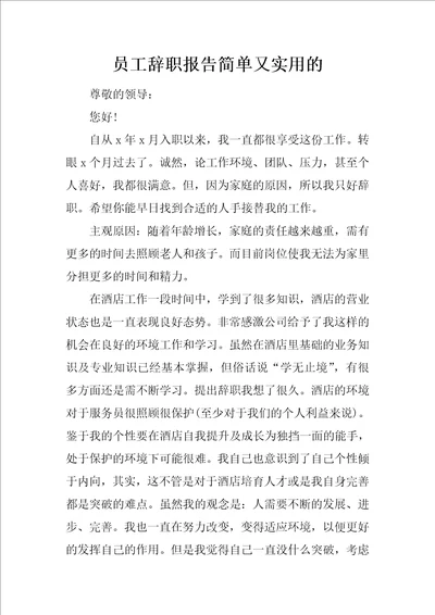 员工辞职报告简单又实用的