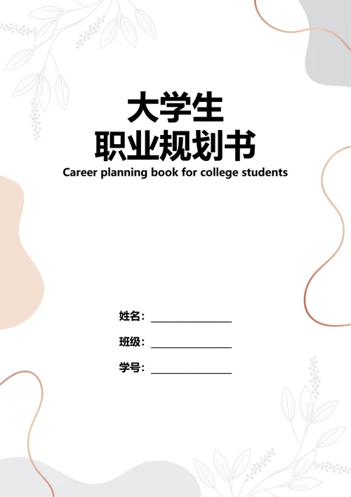 大学生职业规划书