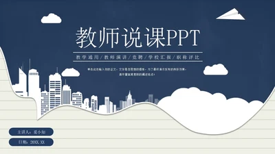 蓝色教学通用学校汇报演讲教师说课PPT