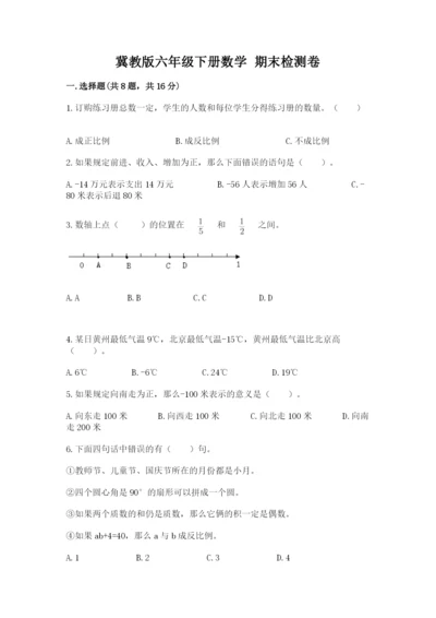 冀教版六年级下册数学 期末检测卷及答案【考点梳理】.docx