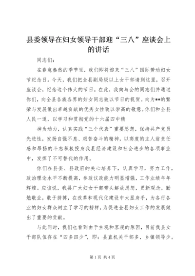 县委领导在妇女领导干部迎“三八”座谈会上的讲话 (6).docx