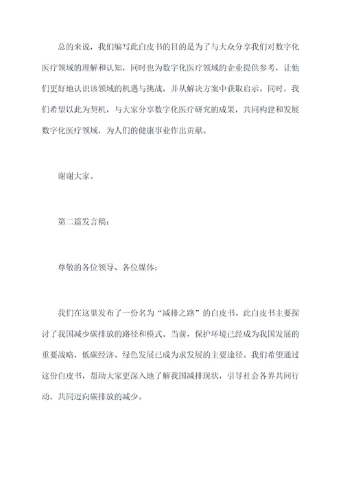 关于白皮书发言稿