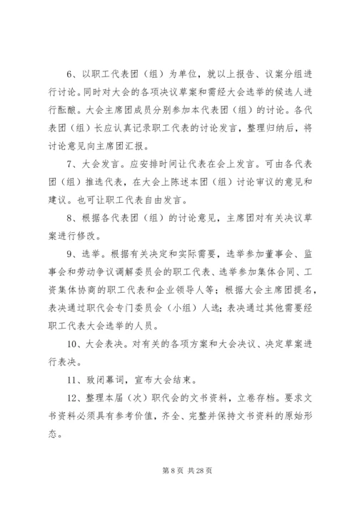 企业职工代表大会工作程序.docx