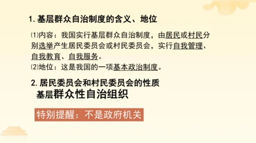 第三单元第五课第三课时 基本政治制度教学课件 --统编版中学道德与法治八年级（下）