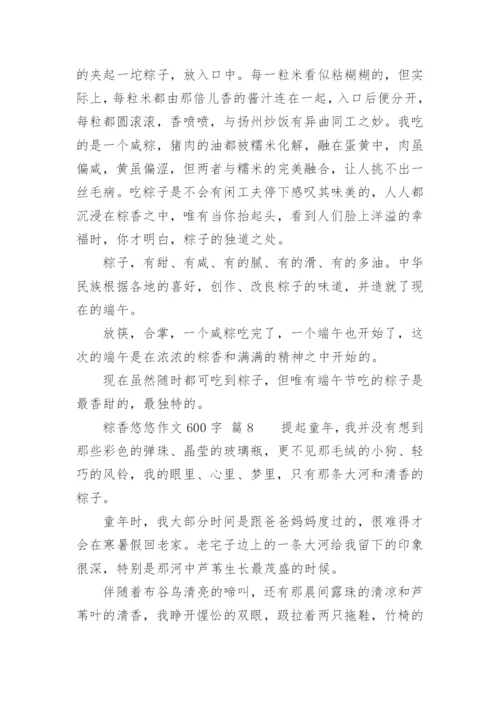 粽香悠悠作文600字.docx