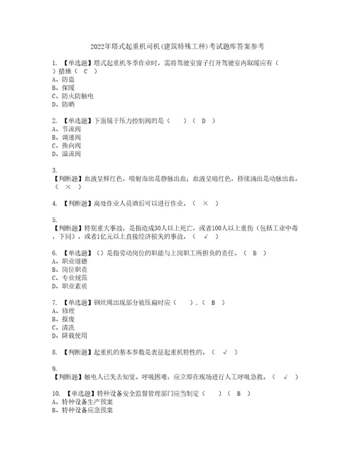 2022年塔式起重机司机建筑特殊工种考试题库答案参考41