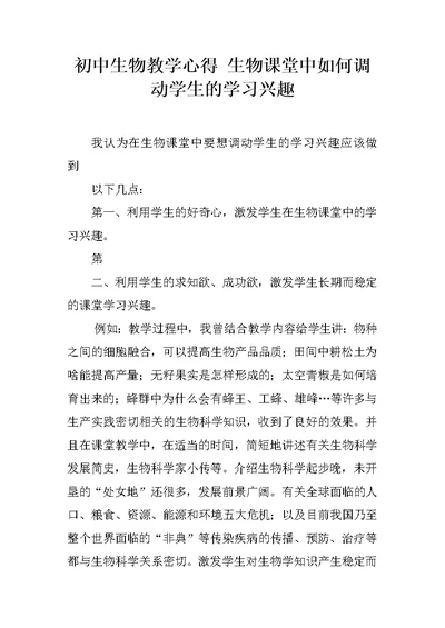 初中生物教学心得 生物课堂中如何调动学生的学习兴趣