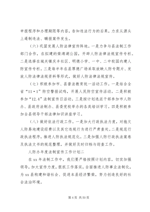 人防办年度法制宣传的工作计划.docx