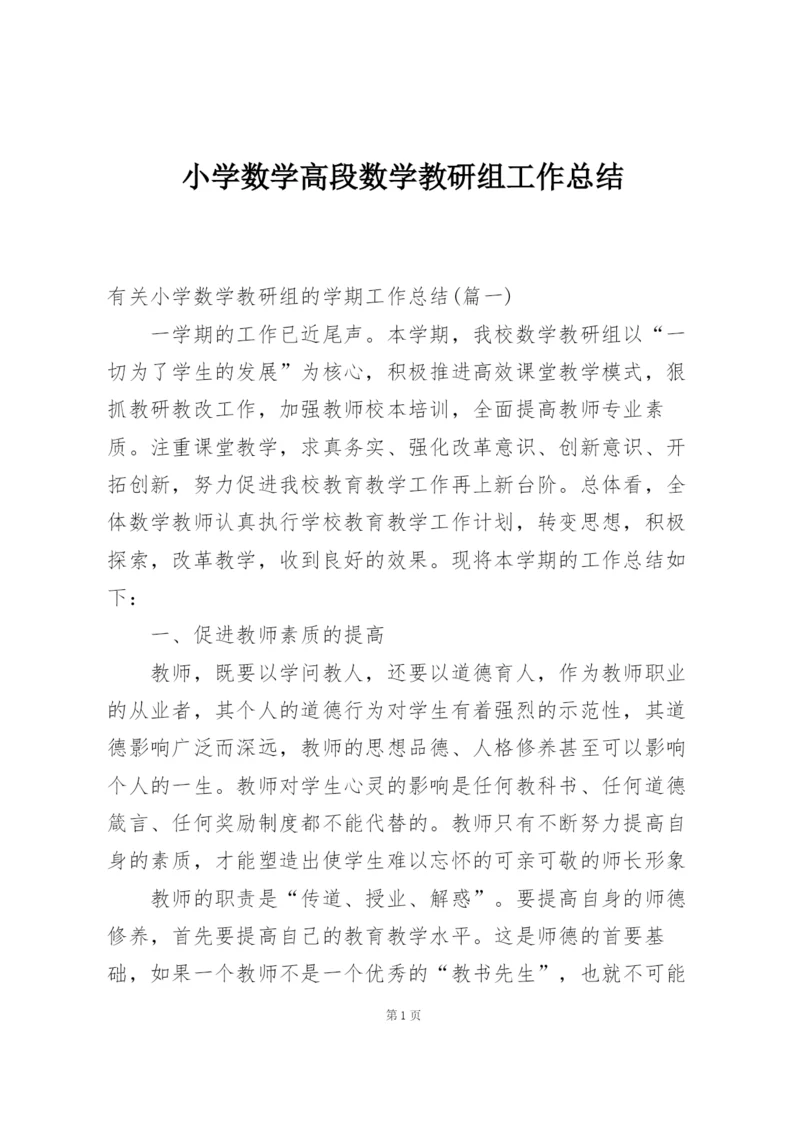 小学数学高段数学教研组工作总结.docx