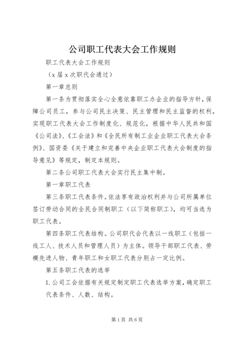 公司职工代表大会工作规则 (2).docx